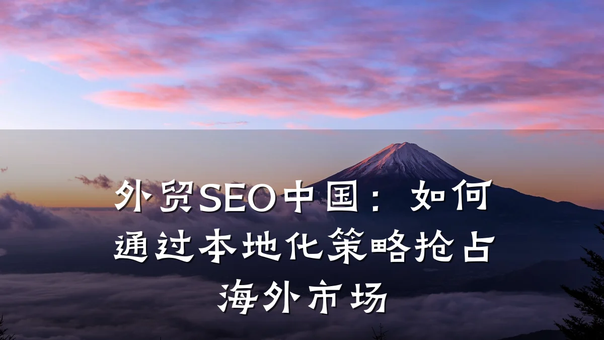 外贸SEO中国:如何通过本地化策略抢占海外市场