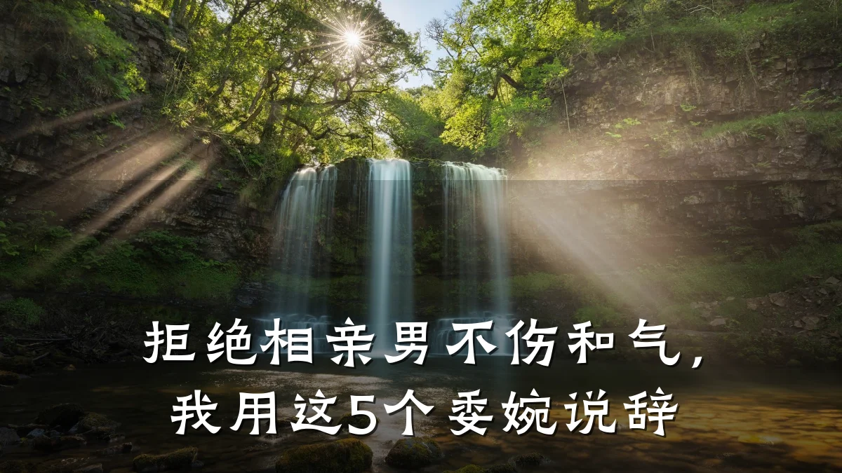拒绝相亲男不伤和气,我用这5个委婉说辞