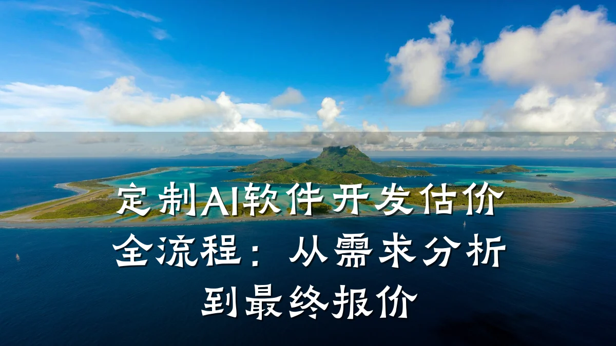 定制AI软件开发估价全流程:从需求分析到最终报价