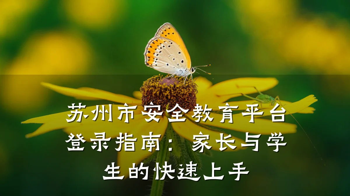 苏州市安全教育平台登录指南:家长与学生的快速上手