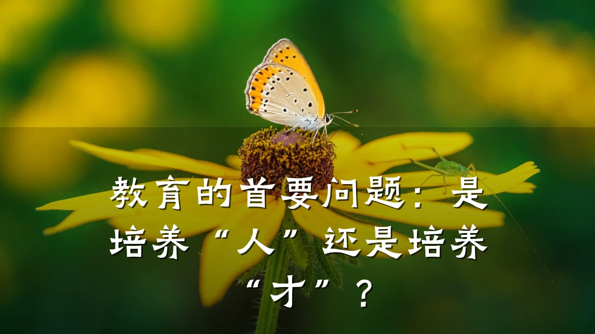 教育的首要问题:是培养“人”还是培养“才”?