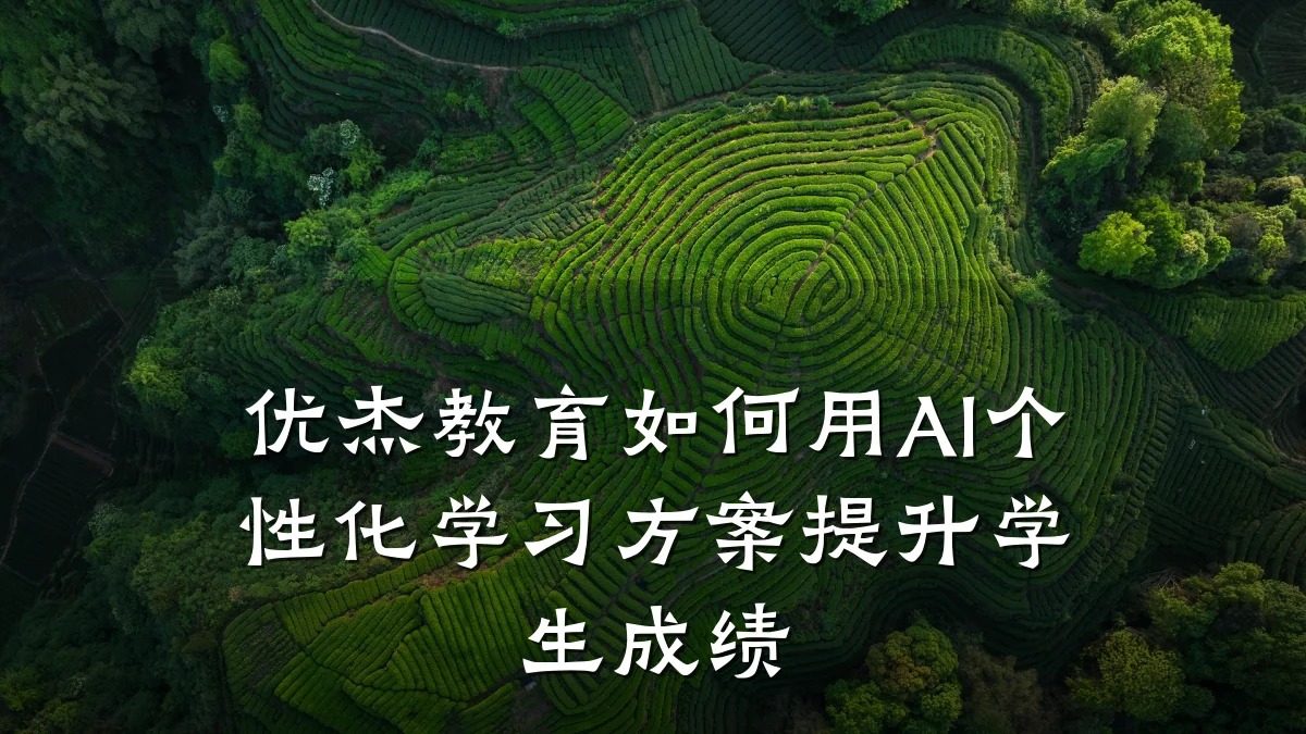 优杰教育如何用AI个性化学习方案提升学生成绩
