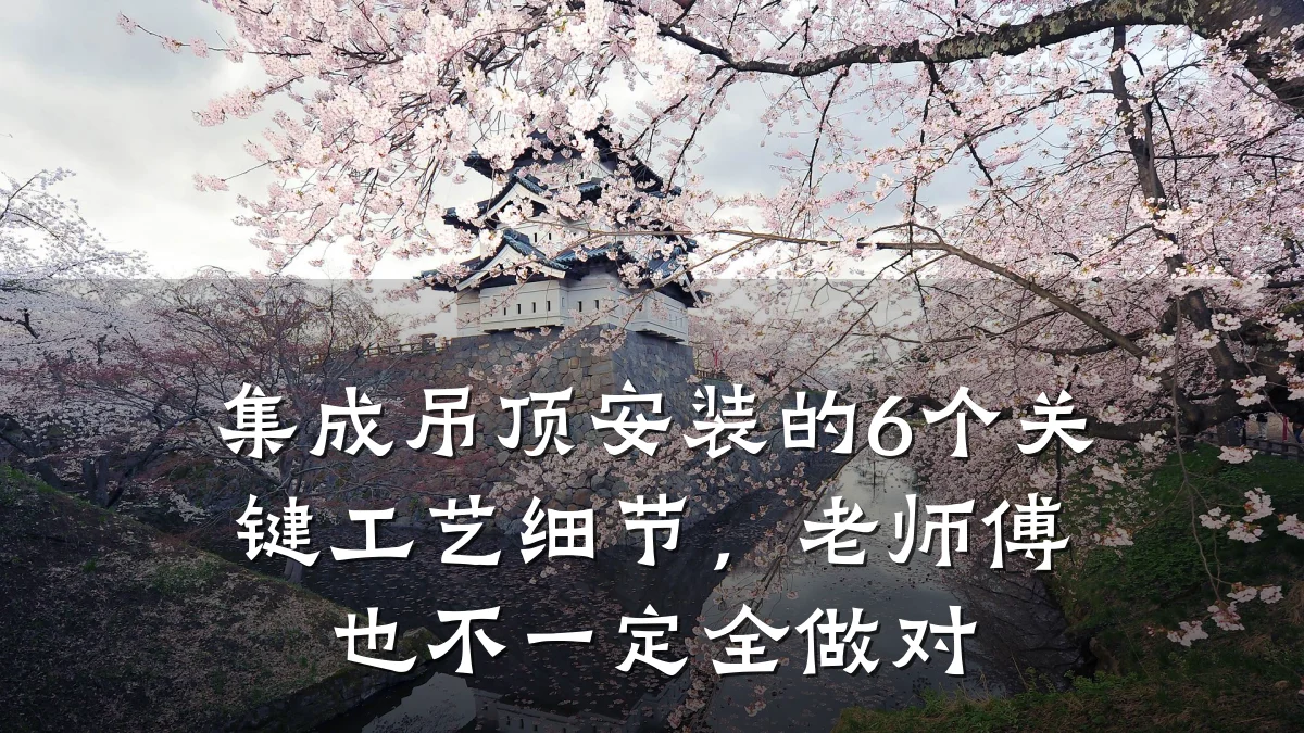 集成吊顶安装的6个关键工艺细节,老师傅也不一定全做对